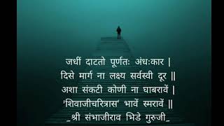 shree sanbhajirao bhide guruji rachit shivsuryahridya shlokas in the voice of milind dada tanawade