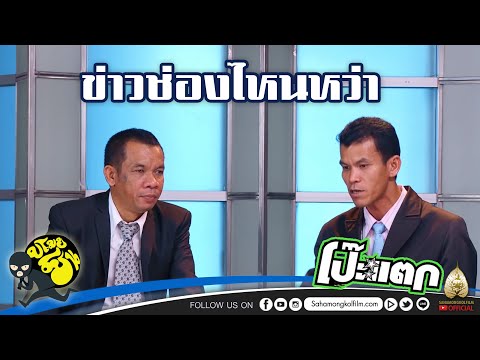 แน่ใจนะว่านี่รายงานข่าว : โป๊ะแตก