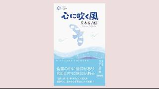 心に吹く風　道友社きずな新書
