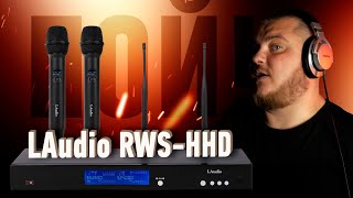 видео: Радиосистема для выступлений LAudio RWS-HHD - обзор и тесты картинка: Радиосистема для выступлений LAudio RWS-HHD - обзор и тесты