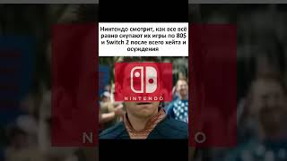 #memes #смешнойшортс #мемас #тикток #funny #смешновидео #юмор #шортс #nintendoswitch