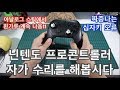 닌텐도 스위치 프로콘트롤러 스틱갈림, 십자키 오류 수리, 프로콘수리