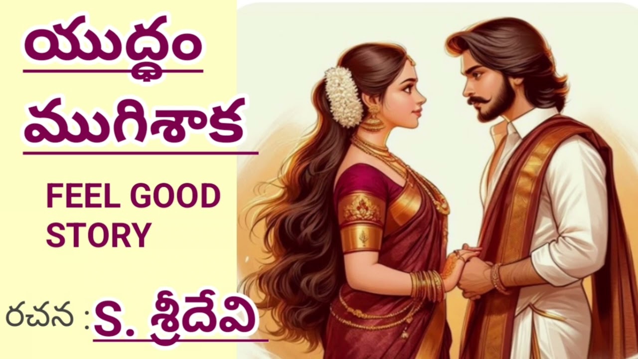 యుద్ధం ముగిశాక/శ్రీదేవి సోమంచిగారు/S. Sridevi/ఆలోచింపచేసే కథ#Telugu audio stories/Telugu audio books