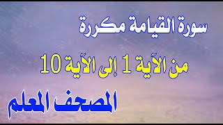 سورة القيامة من الآية 1 إلى 10 مكررة بخط كبير لسهولة الحفظ والمراجعةSurat Al-Qiyamah from 1 to 10
