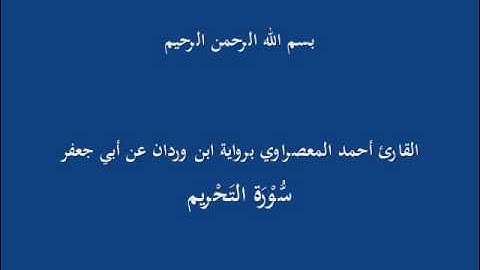 سُّوْرَة التَحْريم-القارئ أحمد المعصراوي برواية ابن وردان عن أبي جعفر