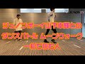 ジュノンボーイ山下幸輝とのダンスバトルムーンウォーク一択で挑む人
