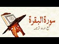 Surah Al-Baqarah With Urdu Translation || Voice Of Shuraim & Sudais || Al-Sirah Academy