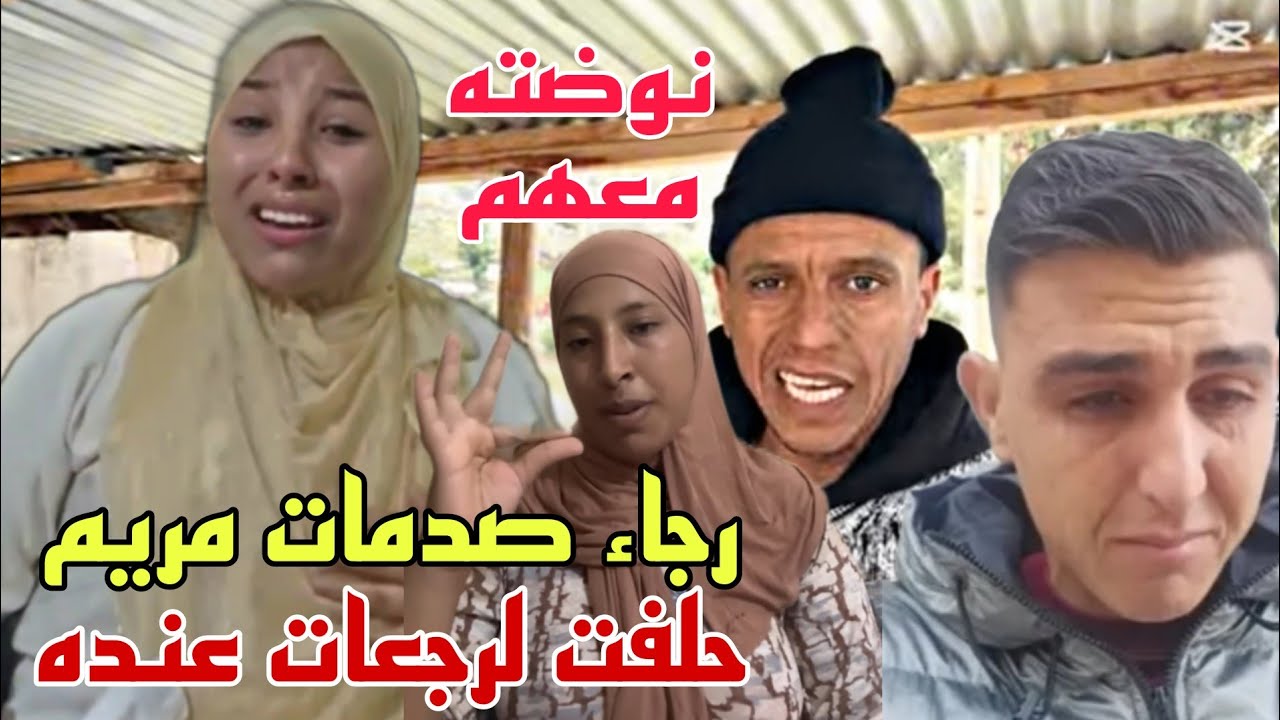 رجاء جمعات حواجيها ورجعات عند البدوية بعد الكلاش لصفط لها حميد😳وشرطات عليهم يمسحو الفيديو 