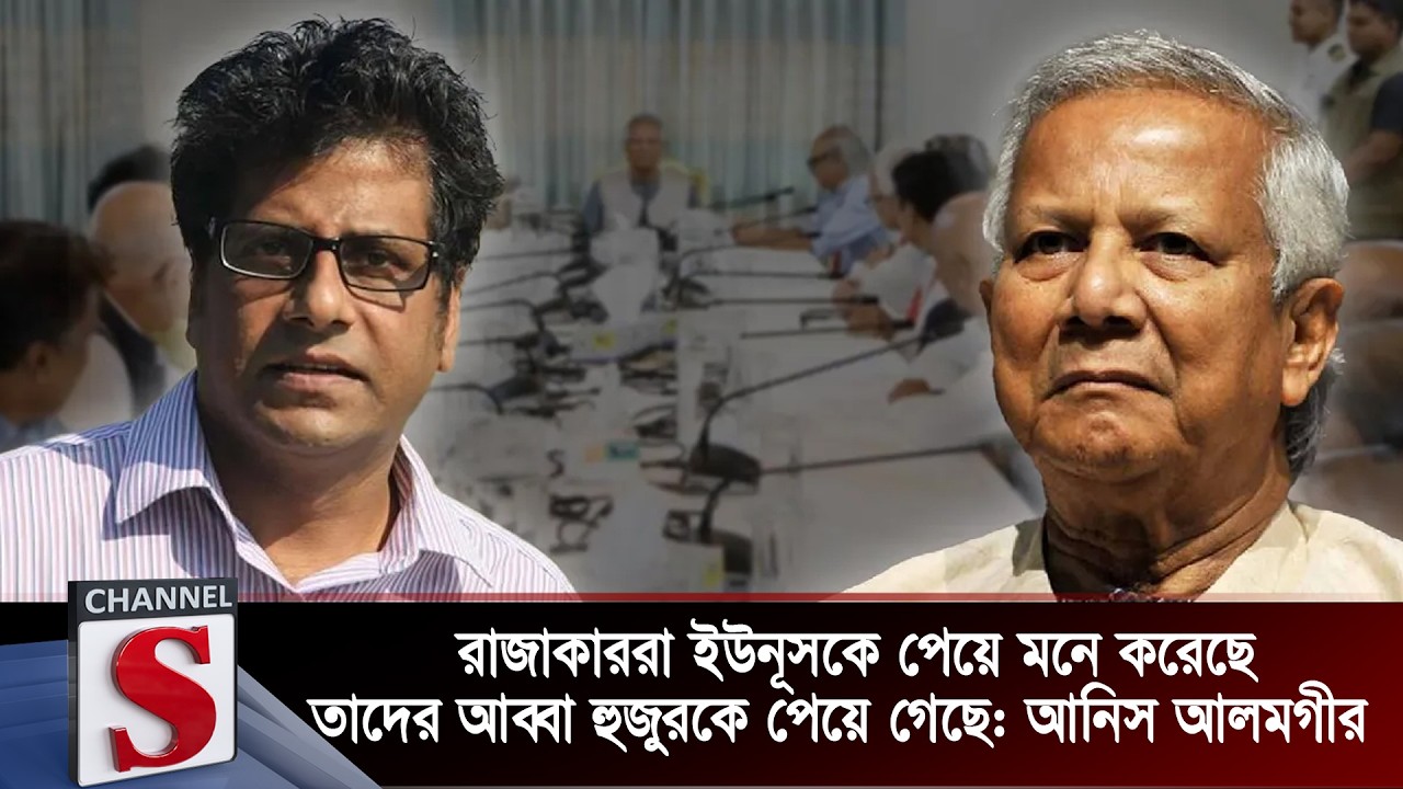 রাজাকাররা ইউনূসকে পেয়ে মনে করেছে তাদের আব্বা হুজুরকে পেয়ে গেছে: আনিস আলমগীর | Channel S