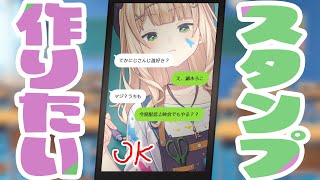 鏑木のLINEスタンプ考えよっ！【 鏑木ろこ￤にじさんじ 】