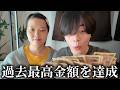 彼女が過去最高金額を持って帰ってきてくれました