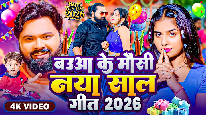 #Video | #बउआ के मौसी नया साल गीत 2026 | #Samar Singh | Babua Ke Mausi New Year Song 2026