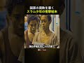 国家の腐敗を暴くスラム少年の衝撃結末 #映画紹介