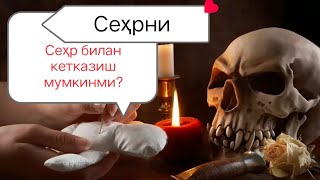 Сеҳрни Сеҳр Билан Кетказиш Мумкинми?