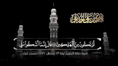 تلاوة الشيخ د.أحمد الحذيفي سورتي يوسف والرعد تراويح ليلة 13 رمضان 1431هـ مسجد قباء.
