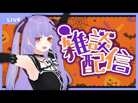 【雑談】10月10日の定期配信【みんなの一週間どない】