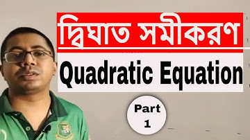দ্বিঘাত সমীকরণ Part-01 || Quadratic Equation Dhighat somikoron | দ্বিঘাত সমীকরণ বিসিএস | Job Math BD