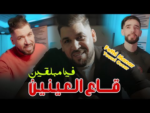         قاع العينين فيا مبلقين   