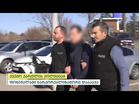 ქვემო ქართლის პოლიციამ ფონიჭალაში ნატკორეალიზატორი დააკავა