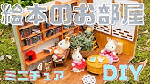 プチプラ材料でミニチュア庭作り シルバニアファミリーにお庭作ってみた ダイソーdiy Youtube プチプラ材料でミニチュア庭作り シルバニアファミリーにお庭作ってみた ダイソーdiy Youtube