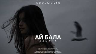 JANAGA - Ай бала | Премьера песни 2023