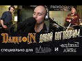 DarkCoin - Давай поговорим (для вДудь и AJ)
