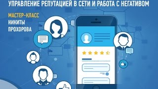 Управление репутацией в сети и работа с негативом. Никита Прохоров(Все мастер-классы по маркетингу – https://www.profileschool.ru/r/1984081724 Описание под кнопкой 