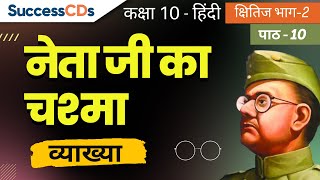 Netaji ka chashma Class 10 Hindi A Chapter 10 | नेताजी का चश्मा हिंदी कोर्स A व्याख्या, शब्द अर्थ