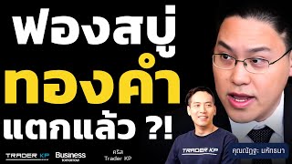 ทองคำฟองสบู่แตก !? หนีไปสินทรัพย์ไหนดีกว่า ?  (ณัฏฐะ มหัทธนา)