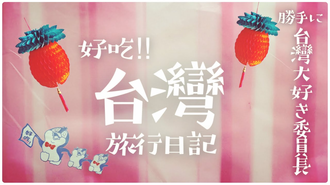 【台灣旅行】台北爆食ひとり旅|激安！激ウマ！B級グルメ攻略|台北はかわいいもの天国だった