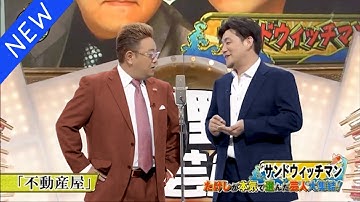 【広告無し】サンドウィッチマン コント・漫才 「今年一番ウケたネタ大賞」「お笑い王者」#19 #2025