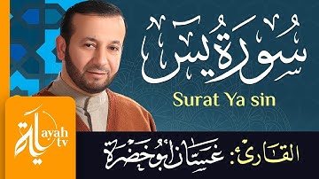 سورة يس - الشيخ غسان أبو خضرة | Surat Ya sin - Ghassan Abu khadrah