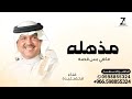 زفة مذهلة ماهي بس قصة حسن غناء محمد عبده اجمل زفه عروس جديده حصريا 2025جديده زفة مذهلة ماهي بس قصة حسن غناء محمد عبده اجمل زفه عروس جديده حصريا 2025جديده