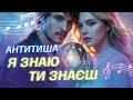 АНТИТИША Я знаю ти знаєш