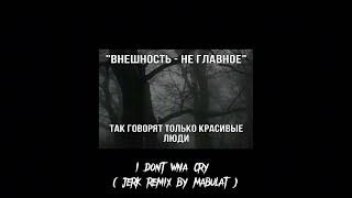 I Dont Wna Cry (Jerk Remix By Mabulat) 1H