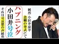 純烈小田井涼平がLiLiCoと挙式でハプニング!途中まさか号泣!通常の結婚式ではあり得ない事態に可哀想の声