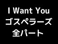 01 「I Want You」(ゴスペラーズ)MIDI 全パート