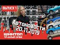 Новости из автомобильного мира в новом формате 🎥🚘 Выпуск 1