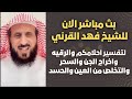 بث مباشر الآن لتفسير أحلامكم واخراج الجن والسحر مع الشيخ فهد القرني بث 25تموز2025 بث مباشر الآن لتفسير أحلامكم واخراج الجن والسحر مع الشيخ فهد القرني بث 25تموز2025