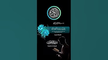 إن الله لعن الكافرين | عبدالإله العجيري  قران کریم سورة الأحزاب -  ايات قرانية #المصحف #ترند