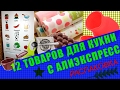 РАСПАКОВА ТОВАРОВ С АЛИЭКСПРЕСС для КУХНИ / Лучшее С алиэкспресс