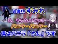 バニラに距離を急に詰められそれにすり寄るも、急に突き放される花芽すみれ【カワセ/ぶいすぽっ!/APEX】