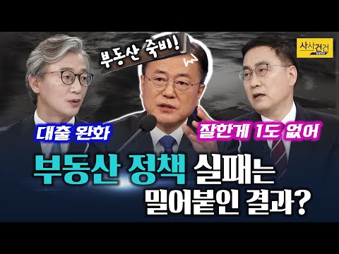 [여의도 사사건건] 문재인 정부 4년... 부동산 정책 기조는 그대로? 바뀌는 건 뭐?_210510(월)