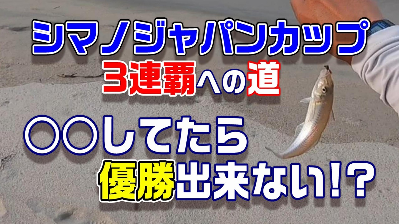 シマノ JC投 （キス）三連覇への道！名手と釣り歩き！大型キスと