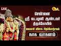 🔴LIVE: Vadapalani Murugan Temple | சென்னை ஸ்ரீ வடபழனி ஆண்டவர் திருக்கோயில் - நாக வாகனம் | OM TV