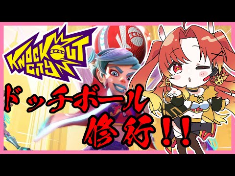 【Knockout City】ドッチボール修行！！！！！！！！！！【AXEL-V/火之神ひこね】