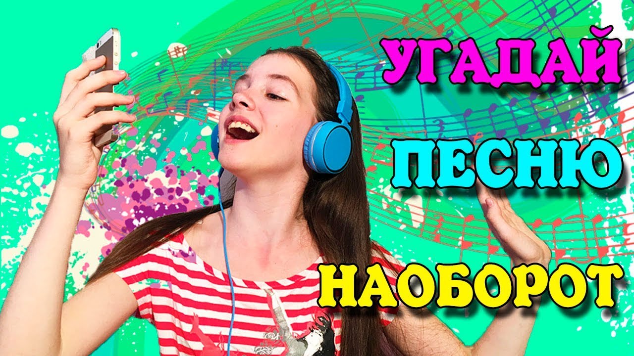Конкурс с песнями наоборот Конкурс с песнями наоборот