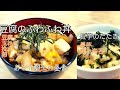 【現役介護士が作る】高齢者やシニアの健康おかず『豆腐のふわふわ丼』『たたき長芋』簡単　レシピ　グループホーム　高齢者の食事　介護食　Tofu bowl　Nagaimo salad