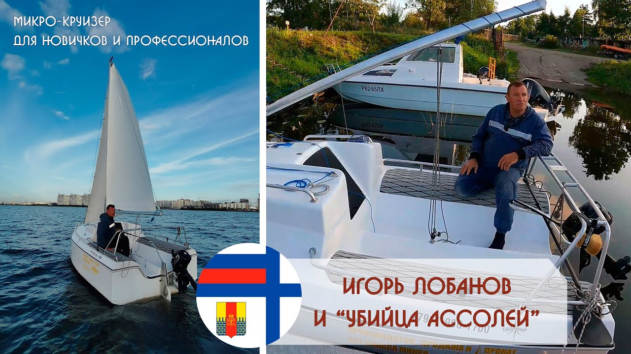 Конкурент яхт Ассоль? Скоу, микро-круизер "ИглаТур 450". Сколько весит ...