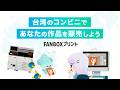 【FANBOXプリント】台湾のコンビニで作品を販売してみよう！